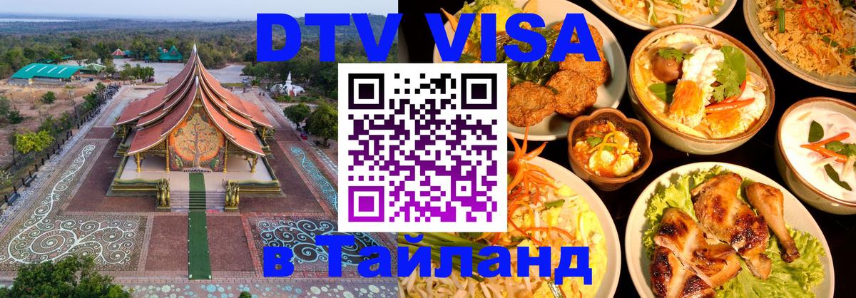 DTV Visa Тайланд купить 